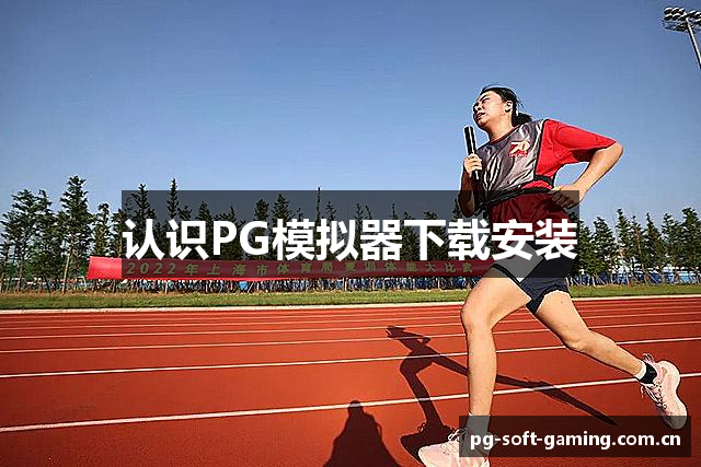 认识PG模拟器下载安装
